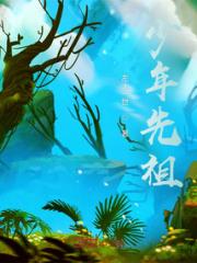 少年先祖小说阅读