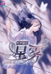 叶罗丽之星雾小说阅读