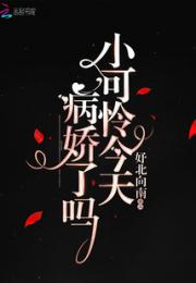 小可怜今天病娇了吗小说阅读