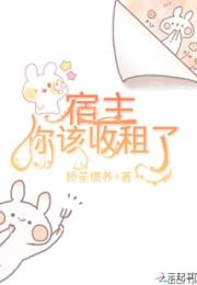 宿主你该收租了小说阅读