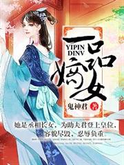一品嫡女小说阅读