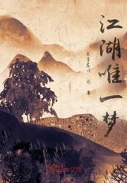 江湖唯一梦小说阅读