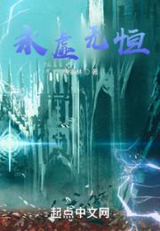 永虚无恒小说阅读