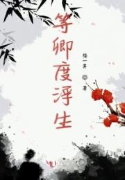 等卿度浮生小说阅读