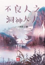 不良人之洞神大人小说阅读