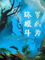 斗罗大陆龙神武魂小说阅读