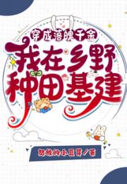穿成落魄千金，我在乡野种田基建小说阅读