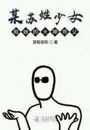 某苏姓少女和她的大神师父小说阅读