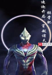 迪迦开局，穿越诸天小说阅读
