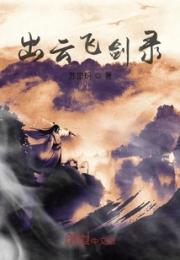 出云飞剑录小说阅读