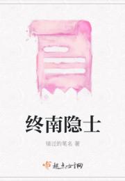 终南隐士小说阅读