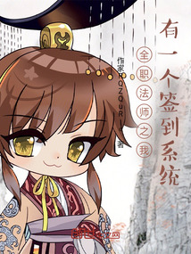 全职法师之我有一个签到系统小说阅读