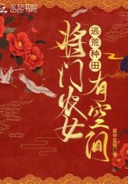 逃荒种田：将门农女有空间小说阅读