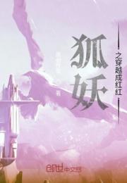 狐妖之穿越成红红小说阅读