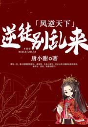 凤逆天下：逆徒别乱来小说阅读