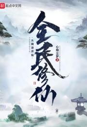 全民修仙从网游开始小说阅读