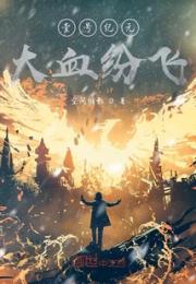 壹号纪元：大血纷飞小说阅读