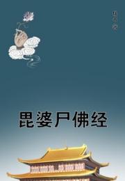 毘婆尸佛经 作者：佚名