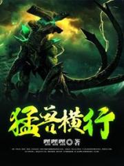 猛兽横行小说阅读