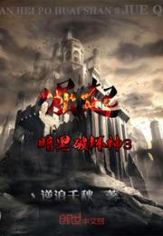暗黑破坏神3崛起小说阅读