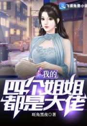 我的四个姐姐都是大佬小说阅读