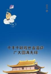千手千眼观世音菩萨广大圆满无碍 作者：佚名