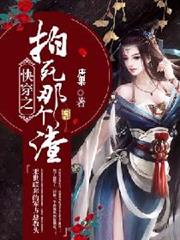 快穿之拍死那个渣小说阅读