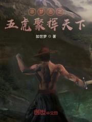 非梦族之五虎令挥天下