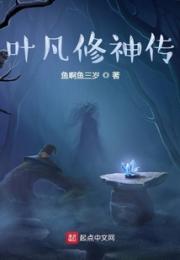 叶凡修神传小说阅读