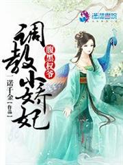 腹黑权爷调教小娇妃小说阅读