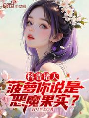 科普诸天：菠萝你说是恶魔果实？小说阅读