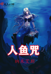 人鱼咒小说阅读