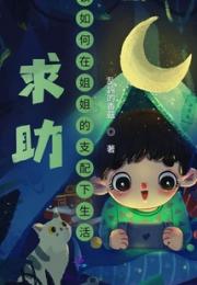 求助，该如何在姐姐的支配下生活小说阅读