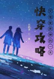 快穿攻略又是爱男神的一天