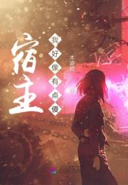 宿主我好像有点傻小说阅读