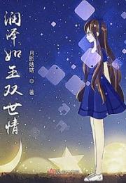 润泽如玉双世情小说阅读