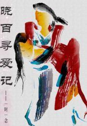 晓百寻爱记小说阅读