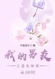 我的男友之蓝色物语小说阅读