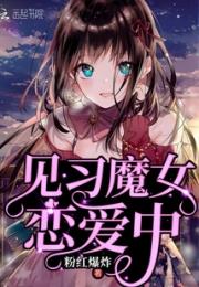 见习魔女恋爱中小说阅读