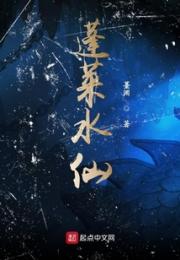 蓬莱水仙小说阅读