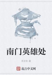 南门英雄处