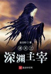 诸天之深渊主宰小说阅读