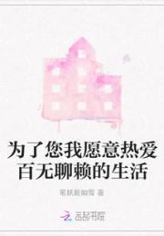 为了您我愿意热爱百无聊赖的生活小说阅读