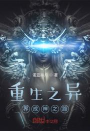 重生之异界成神之路小说阅读