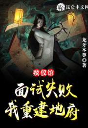 殡仪馆面试失败，我重建地府小说阅读
