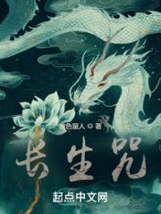 长生咒小说阅读