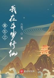 重生之我在斗罗修仙小说阅读