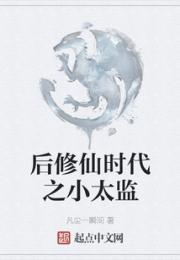 后修仙时代之小太监小说阅读