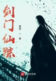 剑门仙踪小说阅读