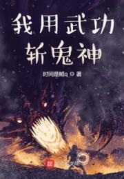 我用武功斩鬼神小说阅读